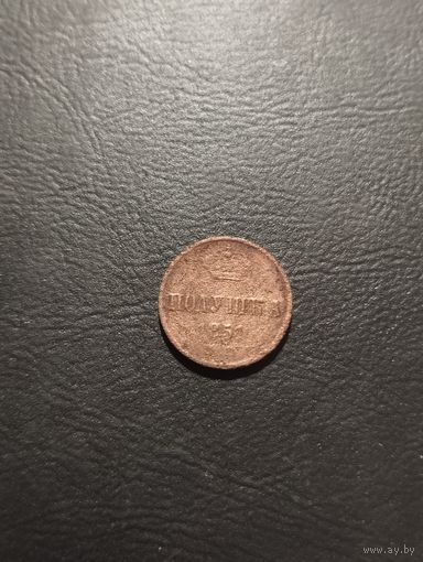 Полушка 1851 г. ЕМ