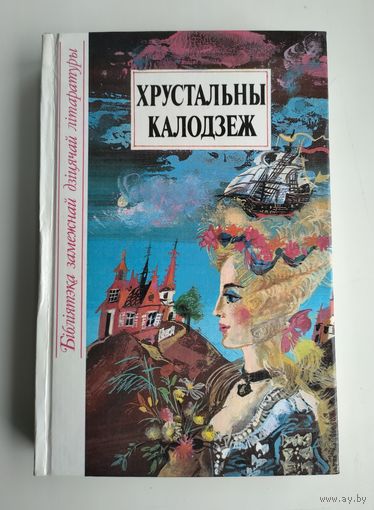 Хрустальны калодзеж: Казкі народаў Еўропы.