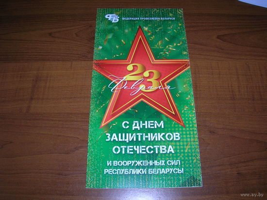 23 февраля Федерация профсоюзов Беларуси. Подпись председателя Двойная