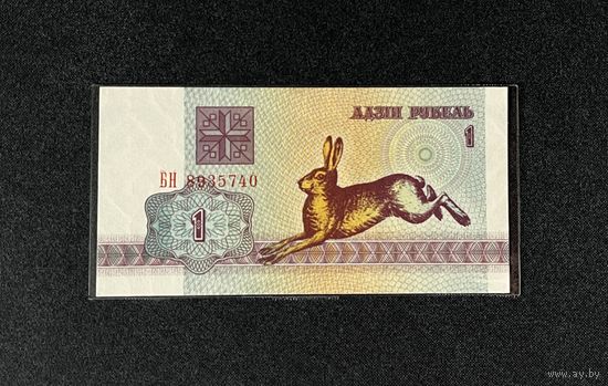 1 рубль 1992 года серия БН (UNC)