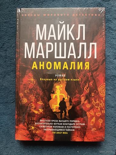 Майкл Маршалл АНОМАЛИЯ