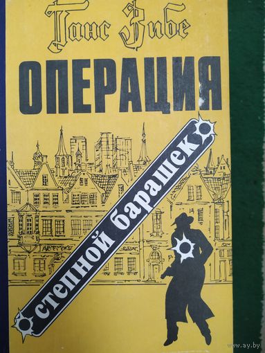 Ганс Вибе. Операция степной барашек.
