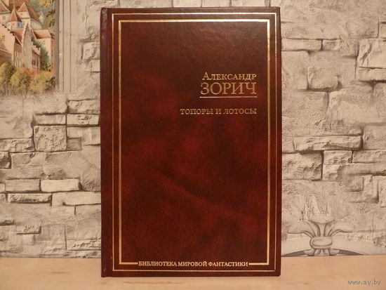 Александр Зорич.Топоры и лотосы (Библиотека мировой фантастики).САМОВЫВОЗ!!!