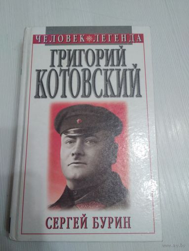 Григорий Котовский /56