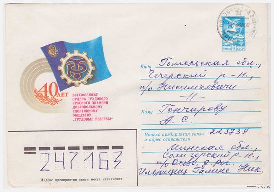 Конверт СССР прошедший почту 1983 Худ. В. Коновалов