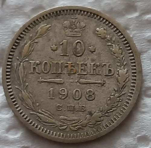 10 копеек 1908