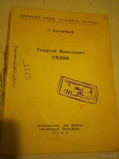 Книга "Седов Г.Я." 1944 год