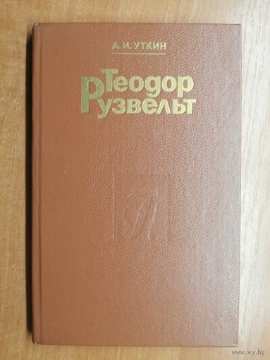 Анатолий Уткин "Теодор Рузвельт"