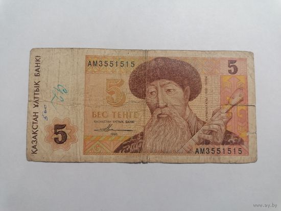 5 тенге 1993 Казахстан