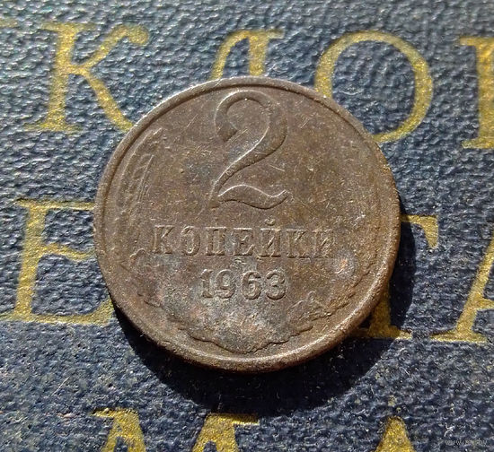 2 копейки 1963 СССР #08