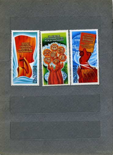 СССР, 1979 , ПРОГРАММА МИРА В ДЕЙСтВИИ,  серия 3м чистая