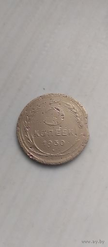 5 копеек 1930 года с браком, выкус.