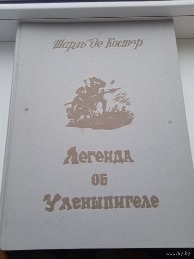 Легенда об уленшпигеле , шарль де костер