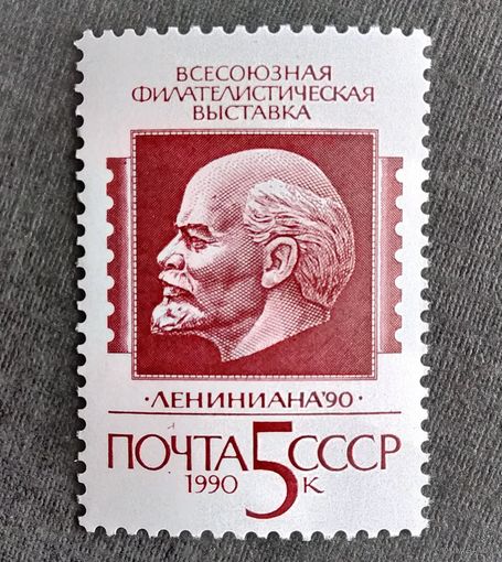 Марка СССР 1990 год Всесоюзная филателистическая выставка
