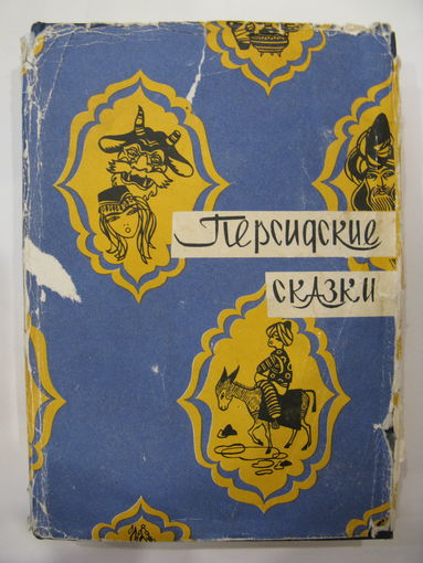 Персидские сказки.