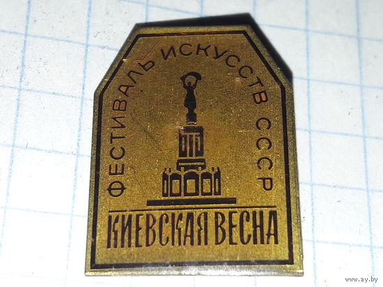 Фестиваль искусств СССР "Киевская весна" ВДНХ Тяжелый знак