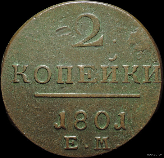 2 копейки 1801 ЕМ, Отличная! С 1 Рубля!