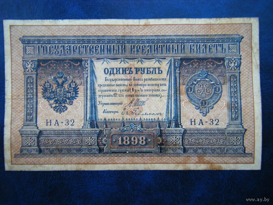 1 рубль 1898г.