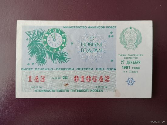 Лотерейный билет РСФСР 1991