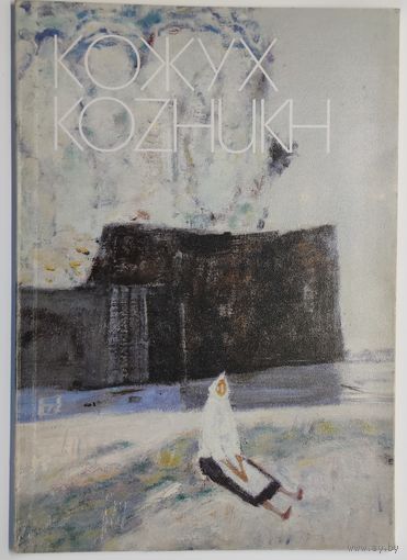 В.Кожух. Альбом