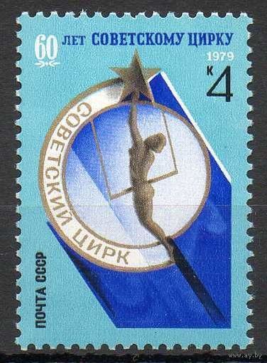 60-летие советского цирка. 1979. Полная серия 1 марка. Чистая