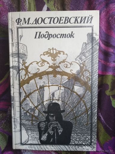 Достоевский, Подросток