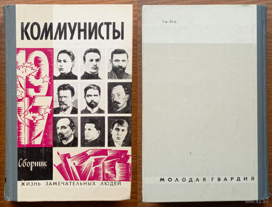 Коммунисты. Серия ЖЗЛ. Изд-во "Молодая гвардия". 1977г. (ФЭД, Железный Феликс Эдмундович Дзержинский, Верный рыцарь революции; Н.Крупская, Фрунзе, Калинин, Чичерин, Киров, Косарев, Петровский, Шаумян)