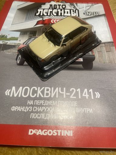 Автолегенды СССР Номер 33 Москвич-2141