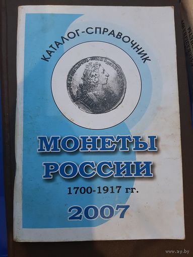 Каталог-справочник Монеты России 1700-1917. 2007 год