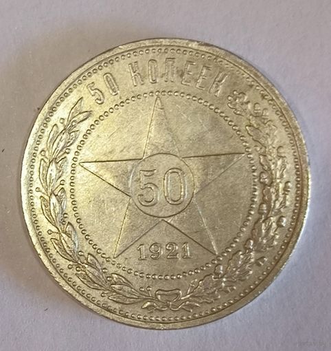 50 копеек 1921 аг с рубля без мц!
