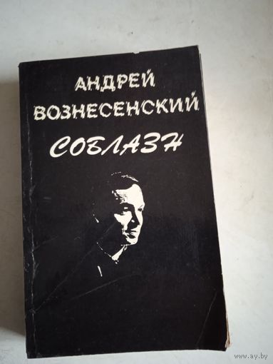 Соблазн