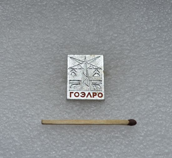 ГОЭЛРО.