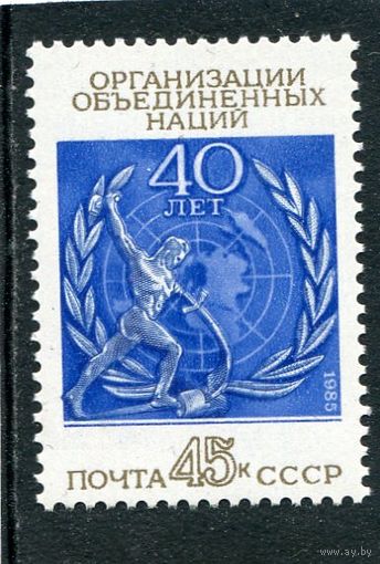 СССР. 1985 год. 40 лет ООН