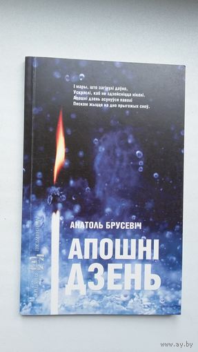 Анатоль Брусевіч - Апошні дзень: вершы (серыя Кнігарня пісьменніка)