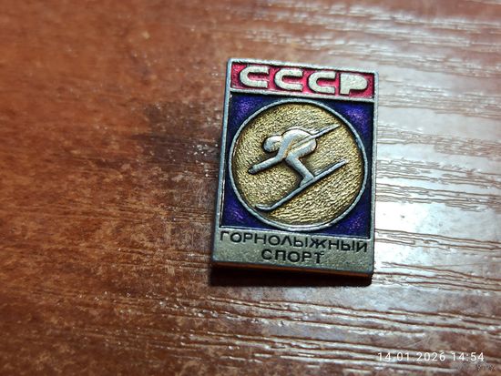 Знак значок СССР Горнолыжный спорт
