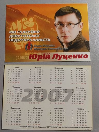 Карманный календарик. Выборы. 2007 год