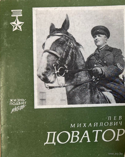 Л.М. Доватор // Серия: Жизнь-подвиг