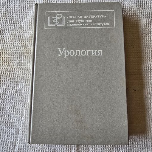 Урология Н. А. Лопаткина