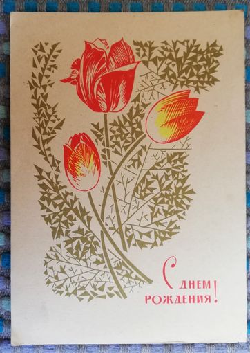 Открытка "С днем рождения", худ. В. Чмаров, 1967г,чистая
