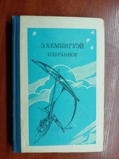 Эрнест Хемингуэй "Избранное"