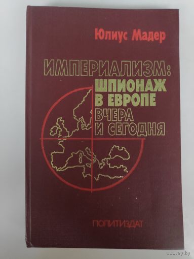 Юлиус Мадер. Империализм: шпионаж в Европе вчера и сегодня.