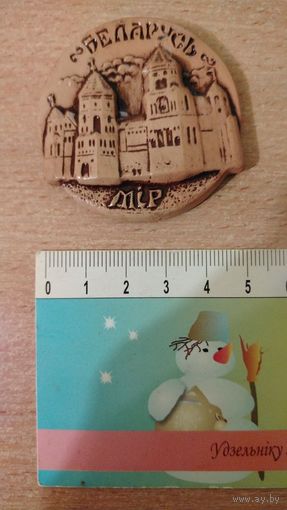 Самовывоз!!! Магнит. Беларусь. Мiр. Мiрскi замак. Почтой не высылаю.