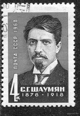 СССР 1968.. С .Шаумян