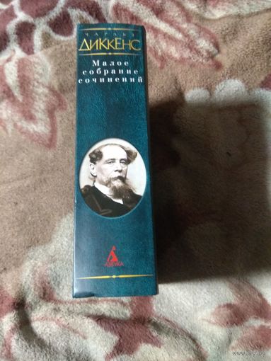 Чарльз Диккенс. Малое собрание сочинений.
