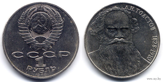 Рубль 1988, СССР, 160 лет со дня рождения Л.Н. Толстого