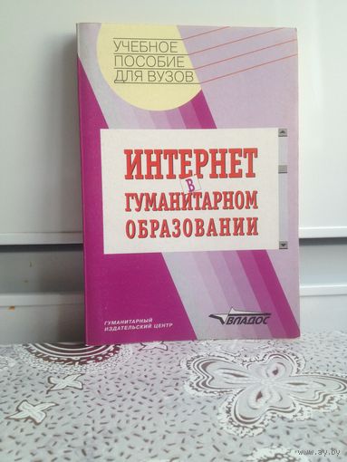 Интернет в гуманитарном образовании. из серии учебных пособий, посвященных проблемам использования новых информационных технологий в школе.
