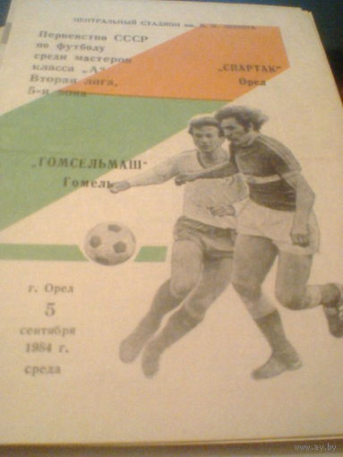 05.09.1984--Спартак Орел--Гомсельмаш Гомель