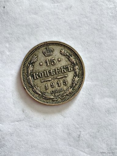 Монета 15 копеек 1913 года СПБ