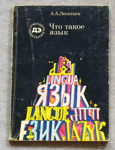 А.А.Леонтьев Что такое язык