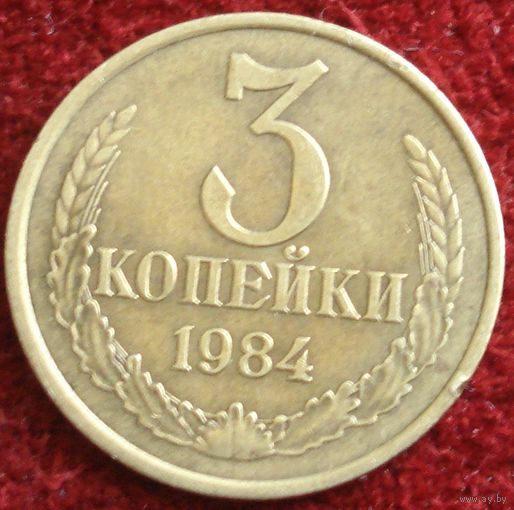 7985: 3 копейки 1984 СССР